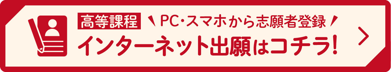 インターネット出願はコチラ！