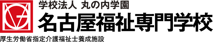 学校法人丸の内学園 名古屋福祉専門学校 厚生労働省指定介護福祉養成施設 愛知県指定訪問介護員養成研修事業