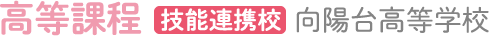 高等課程 技能連携校向陽台高等学校