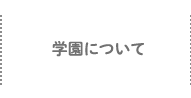 学園について