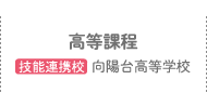 高等課程 技能連携校 向陽台高等学校