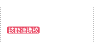 高等課程 技能連携校 向陽台高等学校