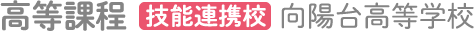 高等課程 技能連携校 向陽台高等学校