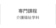 専門課程介護福祉学科