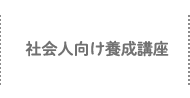 社会人向け養成講座