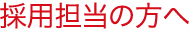 採用担当の方へ