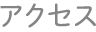 アクセス