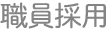 職員採用
