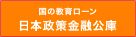 国の教育ローン 日本政策金融公庫