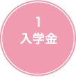 1 入学金