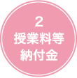 2 授業料等納付金