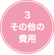 3 その他の費用