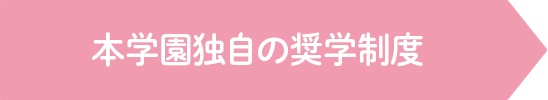 本学園独自の奨学制度