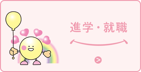 進学・就職