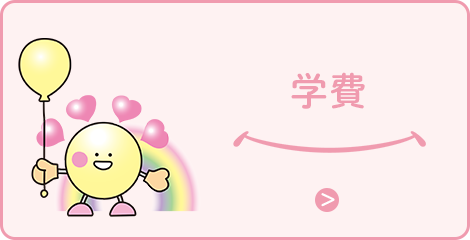学費