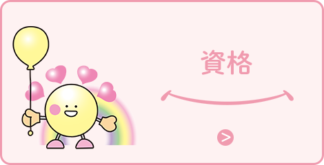 資格
