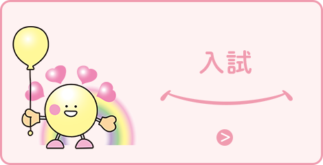 入試