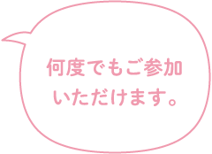 何度でもご参加いただけます。