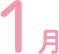 1月