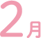 2月