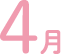 4月