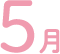 5月