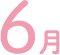 6月