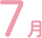 7月