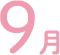 9月
