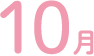 10月