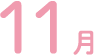 11月