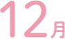 12月