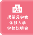 授業見学会 体験入学 学校説明会