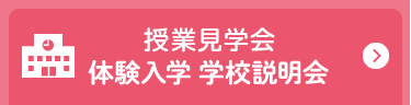 授業見学会 体験入学 学校説明会
