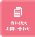 資料請求 お問い合わせ