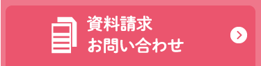 資料請求 お問い合わせ
