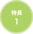 特長1