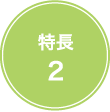 特長2