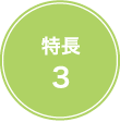 特長3