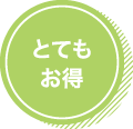 とてもお得