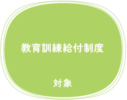 教育訓練給付制度　対象