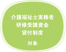 介護福祉士実務者 研修受講資金 貸付制度　対象