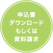 申込書ダウンロードもしくは資料請求