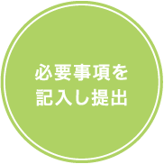 必要事項を記入し提出