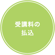 受講料の払込