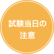 試験当日の注意