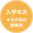 入学年次 ＊その他の諸費用