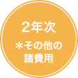 2年次 ＊その他の諸費用