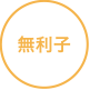 無利子