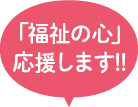 今年度よりスタート